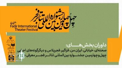 داوران بخش‌های مختلف جشنواره تئاتر فجر معرفی شدند