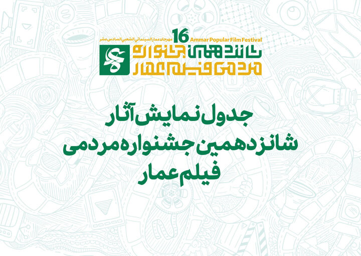 جدول نمایش مرکزی آثار شانزدهمین جشنواره عمار در سینما بهمن+ دانلود کتابچه معرفی فیلم‌ها