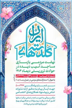 راهاندازی پویش ملی «گلدستههای ایران» برای مساجد آسیبدیده در اغتشاشات