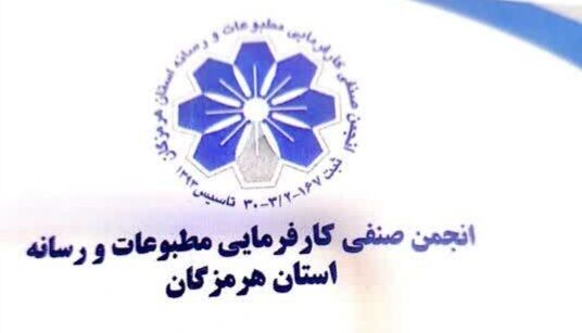 دومین نشست هیئت‌مدیره انجمن صنفی کارفرمایی مطبوعات و رسانه‌های هرمزگان برگزار شد