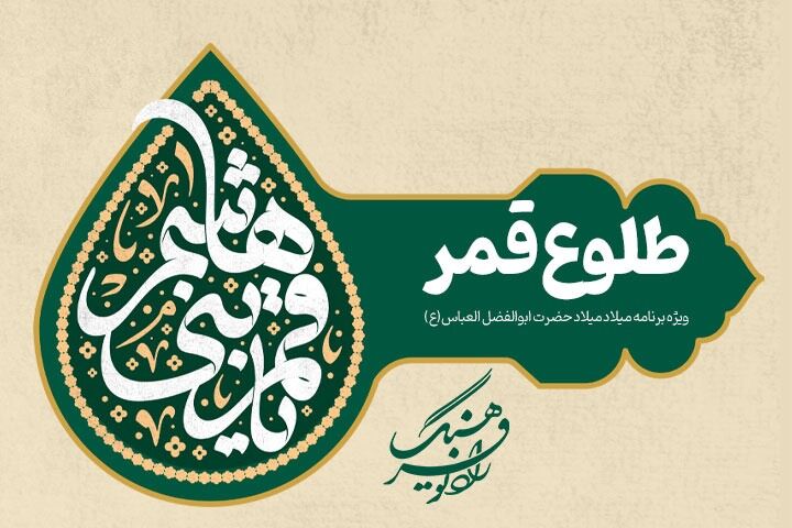 ویژه‌برنامه «طلوع قمر» به مناسبت میلاد حضرت ابوالفضل العباس(ع)