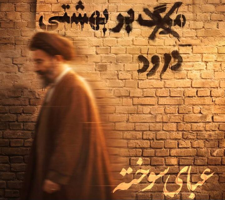 «عبای سوخته»؛ ناگفته‌هایی از شهید بهشتی در قاب یک مستند