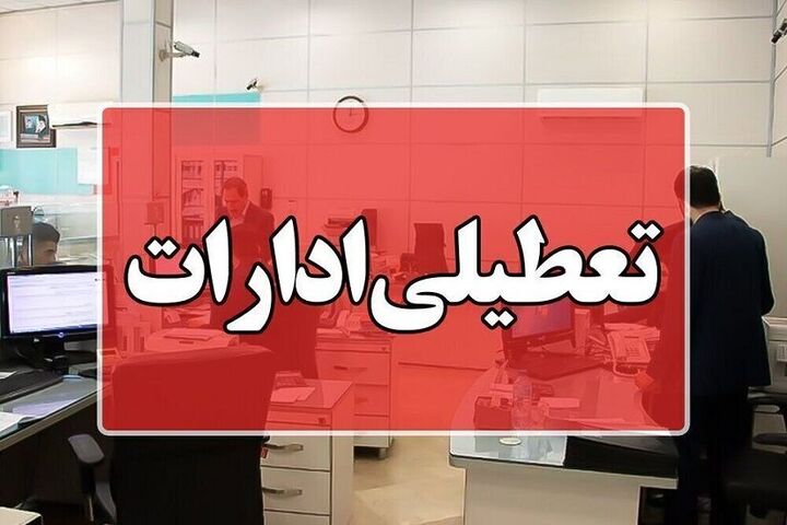 تعطیلی مراکز اداری تهران در روز شنبه ۴ بهمن/ مدارس و دانشگاه‌ها غیرحضوری شد