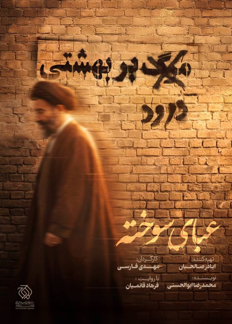 «عبای سوخته»؛ ناگفته‌هایی از شهید بهشتی در قاب یک مستند