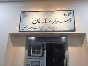 موزه «اسرار سازمان» در فرهنگسرای خاوران تهران افتتاح شد