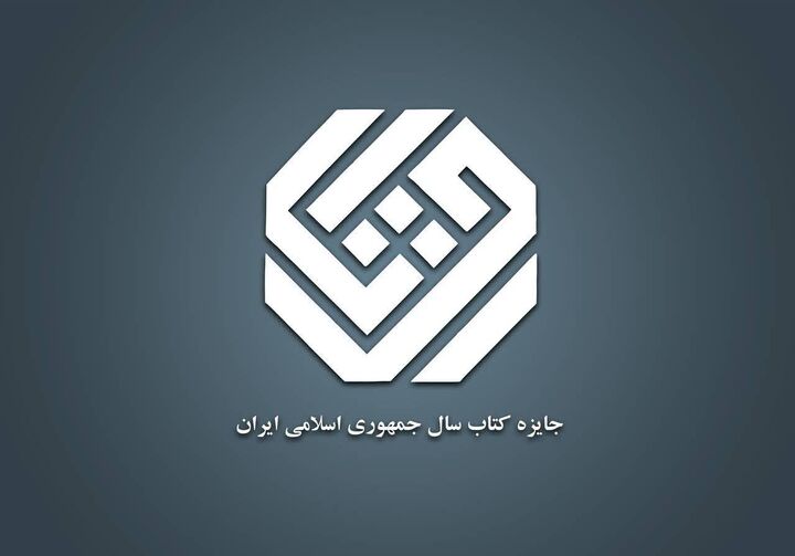 نامزدهای گروه دین جایزه کتاب سال مشخص شدند