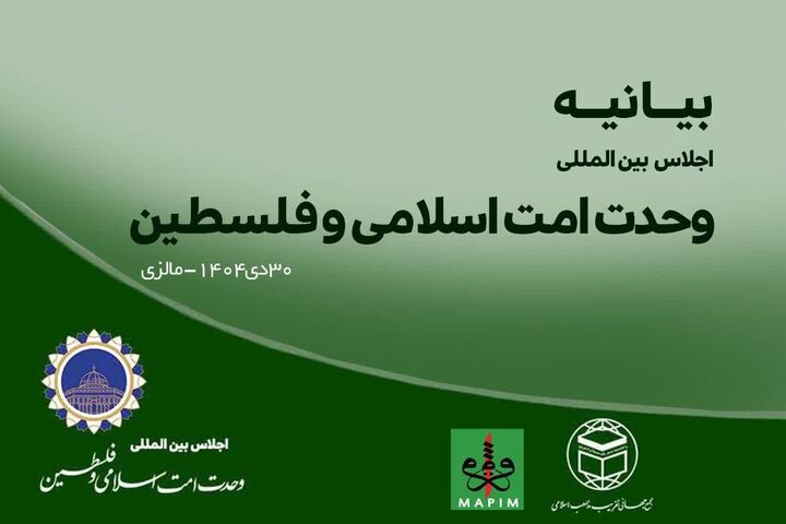 بیانیه پایانی اجلاس منطقه‌ای وحدت امت اسلامی و فلسطین در مالزی