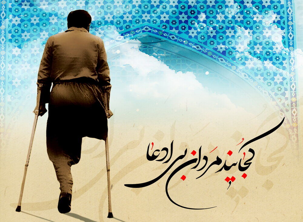 جسم محدود، اراده نامحدود؛ داستان صبر و فداکاری جانبازان