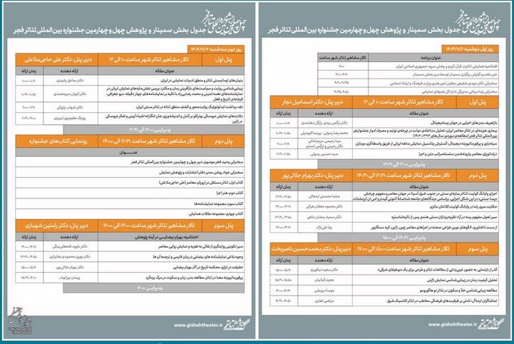 انتشار جدول بخش سمینار و پژوهش جشنواره تئاتر فجر