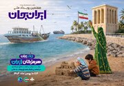 تدارک ۷۶ برنامه برای سومین روز رویداد هرمزگان ایران