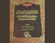 کتاب «دلیل الوثائق الفارسیه» در بغداد منتشر شد