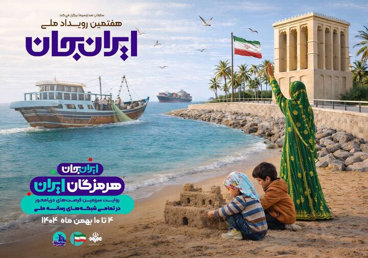 تدارک ۷۶ برنامه برای سومین روز رویداد هرمزگان ایران