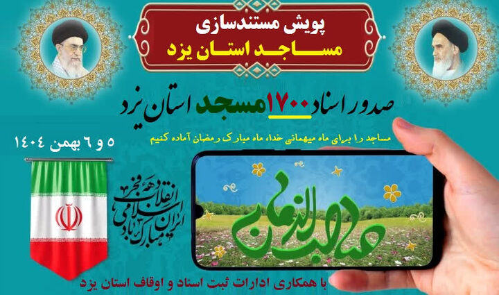 پیگیری صدور سند ۱۷۰۰ مسجد استان یزد تا ماه رمضان