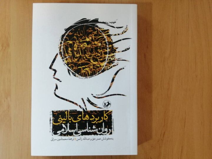 عرضه «کاربردهای بالینی روان شناسی اسلامی» در بازار نشر