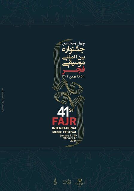 جشنواره موسیقی فجر از ۲۰ بهمن آغاز می‌شود