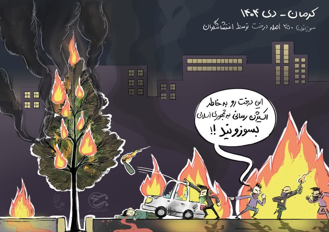 اثر متفاوت هنرمند کرمانی در واکنش به اغتشاشات دی‌ماه