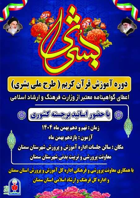 دوره آموزش قرآن کریم در قالب طرح ملی بشری در سمنان برگزار می‌شود