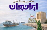 تدارک ۶۳ برنامه برای چهارمین روز رویداد هرمزگان ایران