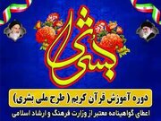 دوره آموزش قرآن کریم در قالب طرح ملی بشری در سمنان برگزار می‌شود
