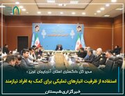 استفاده از ظرفیت انبارهای تملیکی برای کمک به افراد نیازمند