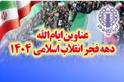 اعلام عناوین ایام‌الله دهه فجر انقلاب اسلامی ۱۴۰۴