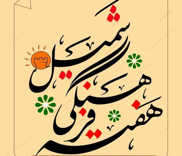 دومین هفته فرهنگی شمیل برگزار می شود