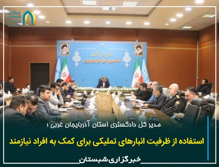 استفاده از ظرفیت انبارهای تملیکی برای کمک به افراد نیازمند