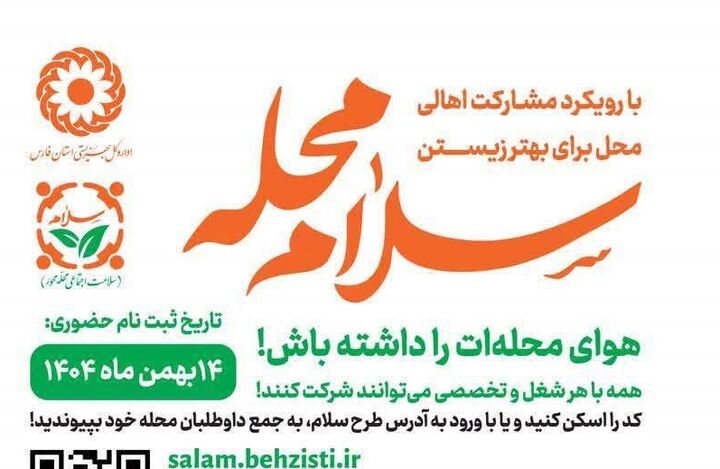 اجرای پویش سلام محله در فارس