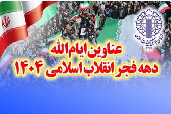 اعلام عناوین ایام‌الله دهه فجر انقلاب اسلامی ۱۴۰۴