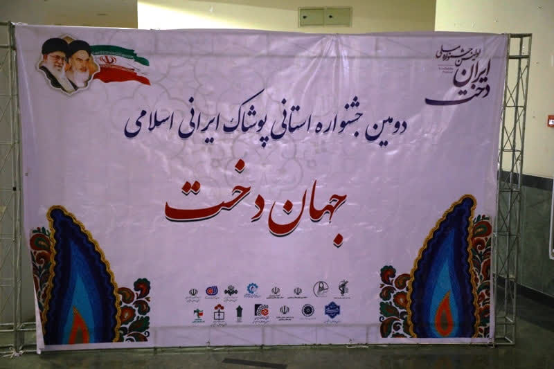 «جهاندخت»؛ روایت پوشاک عفیف ایرانی در آیینه هنر بانوان بام ایران