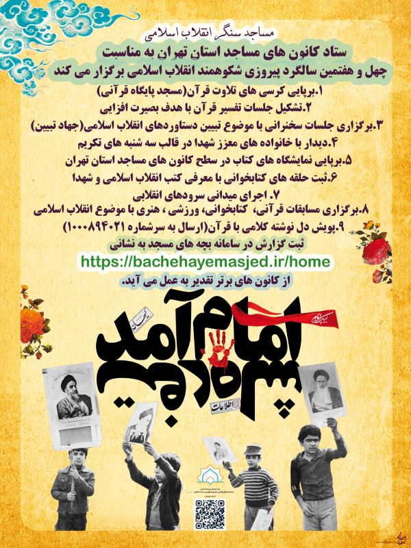 استقبال پرشور کانون‌های مساجد استان تهران از دهه فجر انقلاب