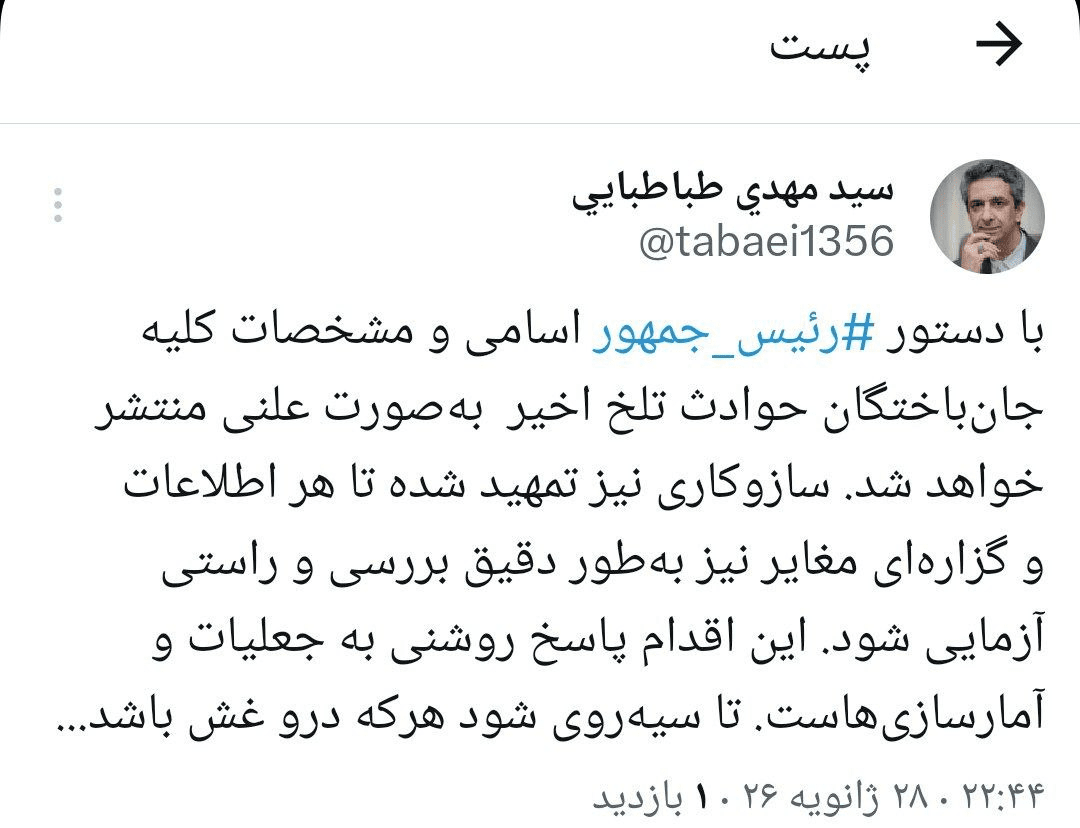 پاسخ دولت به ادعاهای جعلی درباره تعداد جان‌باختگان اغتشاشات