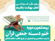 اجرای بیستمین دوره پویش «اهل بهشت باشیم» از سوی بچه‌های مسجد