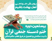اجرای بیستمین دوره ختم دسته جمعی قرآن با محور انتظار مهدوی با همکاری بچه‌های مسجد