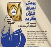 پویش اهدای قرآن کریم به مساجد هتک حرمت شده در اغتشاشات تروریستی