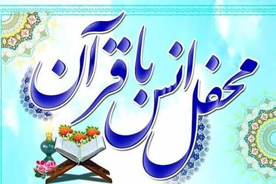 محفل قرآنی «فجر قرآنی» در آذربایجان‌غربی برگزار می شود 