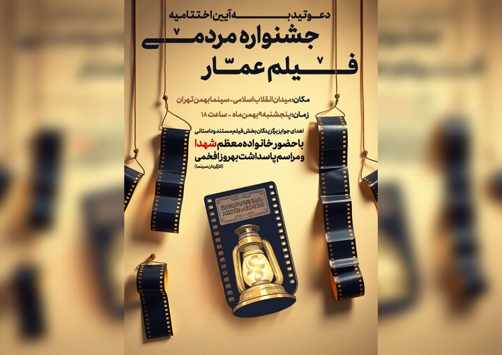 برگزاری اختتامیه شانزدهمین جشنواره مردمی فیلم عمار