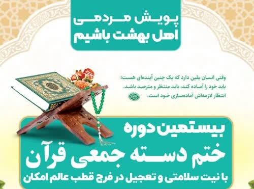 اجرای بیستمین دوره پویش «اهل بهشت باشیم» از سوی بچه‌های مسجد