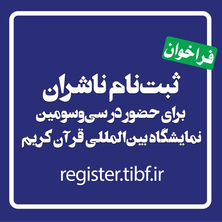 فراخوان ثبت‌نام ناشران برای حضور در سی‌وسومین نمایشگاه بین‌المللی قرآن کریم