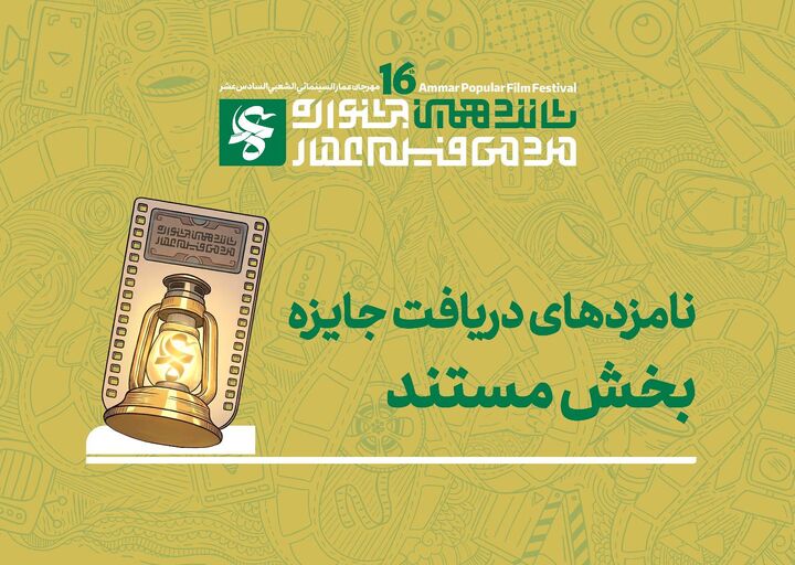 نامزدهای دریافت جایزه بخش «داستانی» شانزدهمین جشنواره مردمی فیلم عمار
