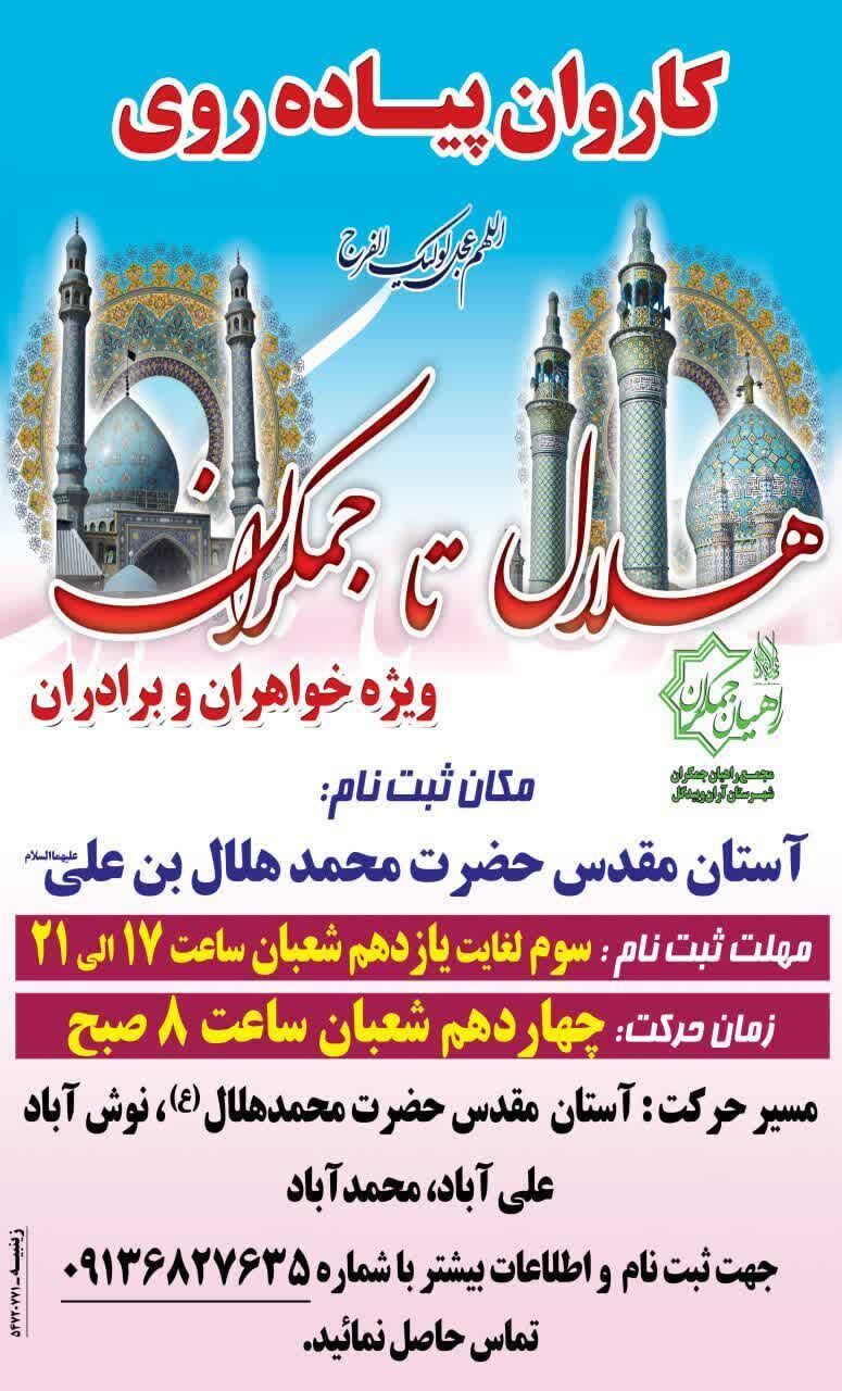 عاشقان مهدی(عج) مسیر یکصد کیلومتری «هلال تا جمکران» را با پای پیاده طی میکنند