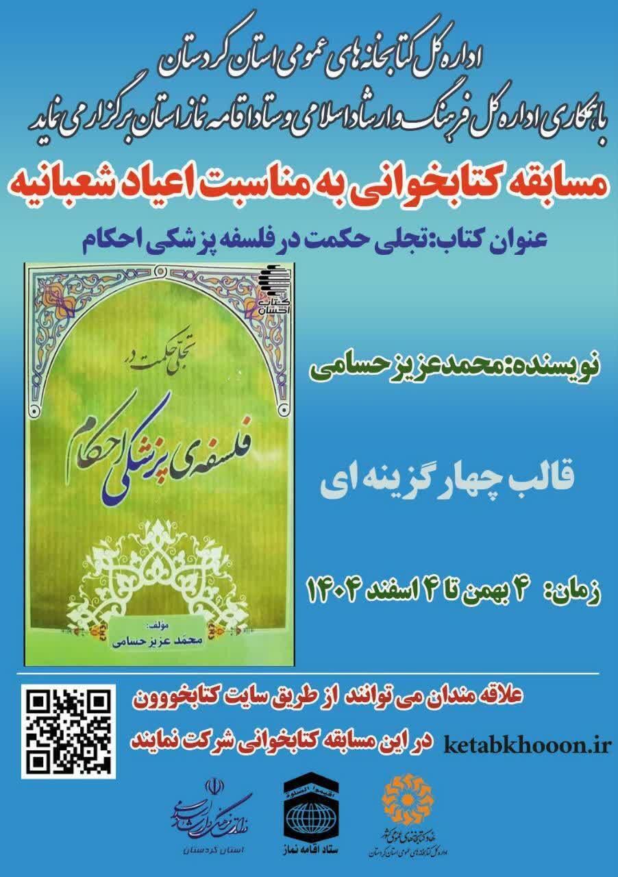 مسابقه کتابخوانی «تجلی حکمت در فلسفه پزشکی احکام» در کردستان برگزار میشود
