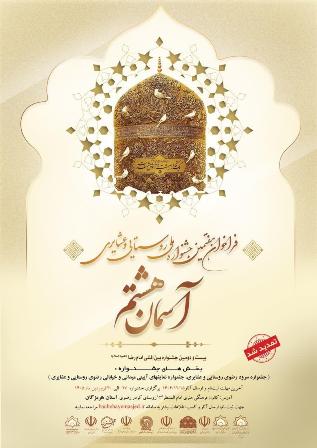 تمدید فراخوان هفتمین دوره جشنواره ملی روستایی و عشایری «آسمان هشتم»