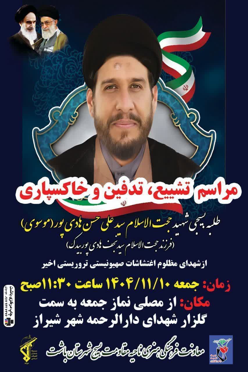 شهادت روحانی فاضل و طلبه مجاهد باشتی در شیراز