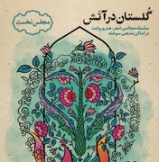 «گلستان در آتش»، فرصتی برای بازخوانی اغتشاشات در مساجد سوخته