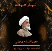 اقامه نماز جمعه یاسوج به امامت حجت الاسلام درخشی