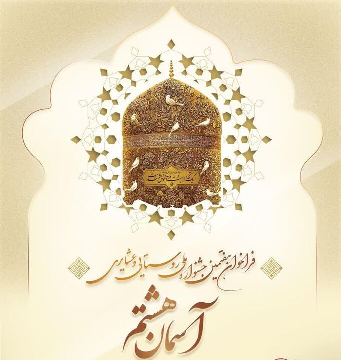 تمدید فراخوان هفتمین دوره جشنواره ملی روستایی و عشایری «آسمان هشتم»