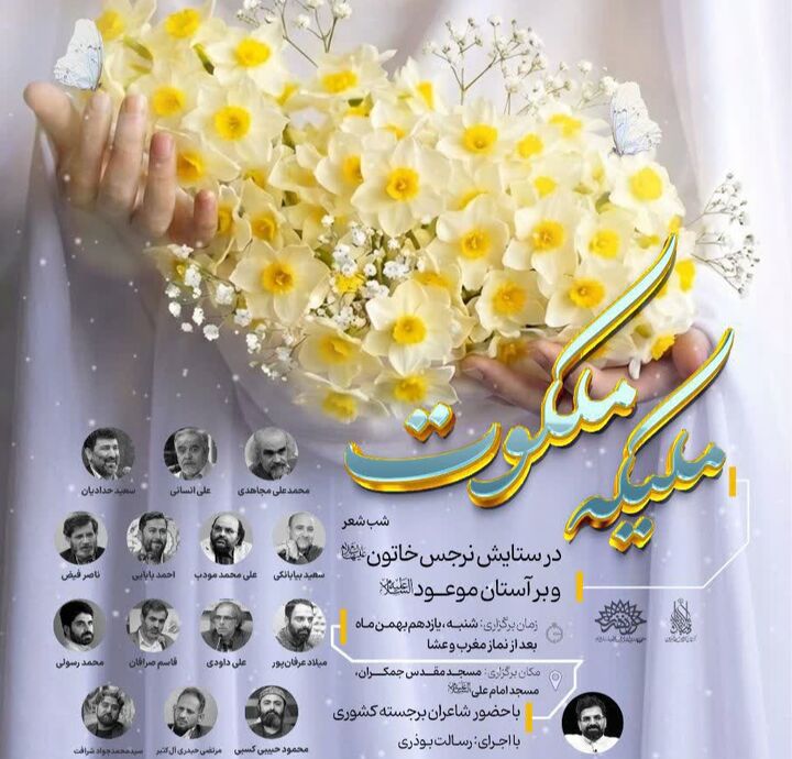 برگزاری شب شعر «ملیکه ملکوت» در مسجد مقدس جمکران