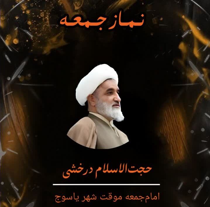 اقامه نماز جمعه یاسوج به امامت حجت الاسلام درخشی