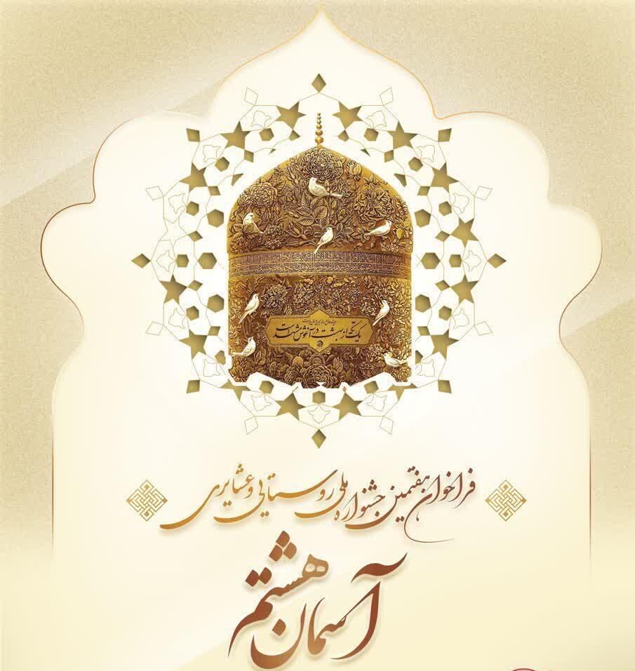 تمدید فراخوان هفتمین دوره جشنواره ملی روستایی و عشایری «آسمان هشتم»